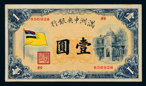 伪满洲中央银行五色旗壹圆一枚