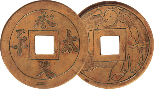 清“永久太平”背人物手雕花钱一枚，直径：49mm，GBCA 78