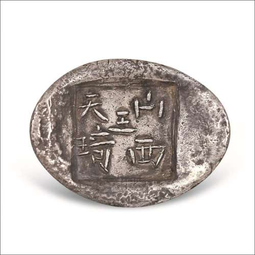 清代山西“山西天琦”五两银锭