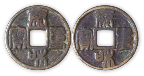 金元“泰和重宝合背”一枚，直径45mm，厚2.5mm，较少见，美品。民国古币收藏家张叔驯旧藏。