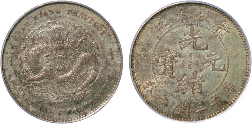 浙江省造魏碑体三钱六分 PCGS MS 62