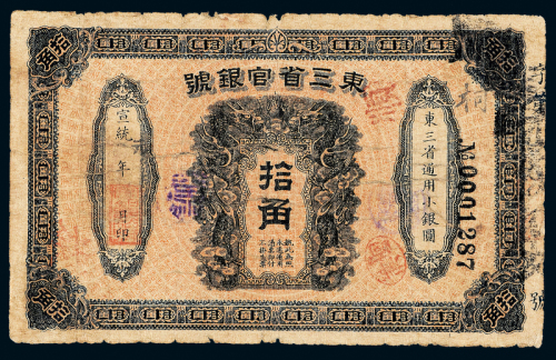 宣统元年东三省官银号拾角一枚