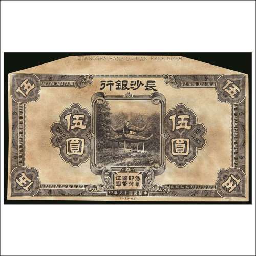 民国十七年（1928年）长沙银行伍圆母模单正面样票