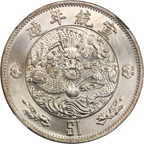 宣统二年大清银币壹圆 NGC MS 65