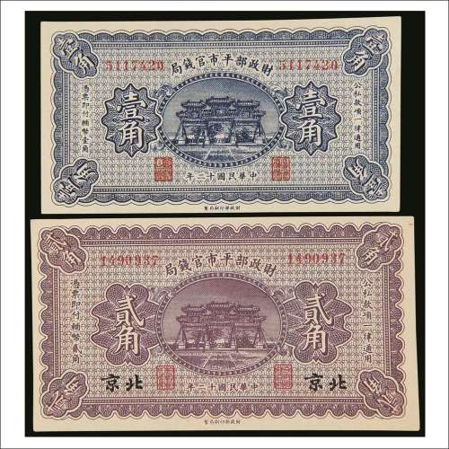 民国十二年（1923年）财政部平市官钱局壹角、北京贰角各一枚