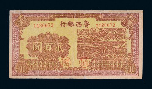 民国三十四年（1945年）鲁西银行本票贰百圆