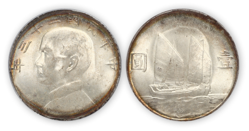 民国二十三年孙中山像船洋壹圆银币一枚，PCGS MS64，金盾