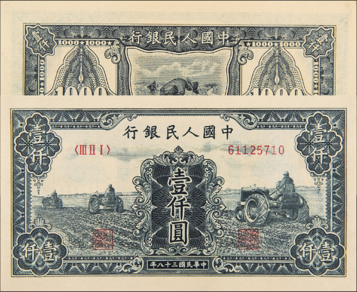 一版币1000元三台拖拉机CNCS65