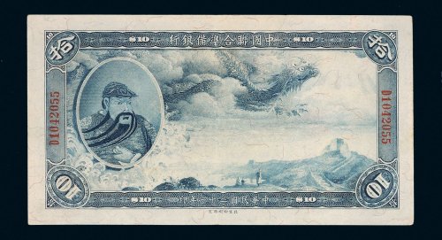 民国二十七年（1938年）中国联合准备银行拾圆