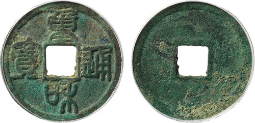 “重和通宝”小平钱一枚，直径25.2mm，GBCA 美 75，极美品