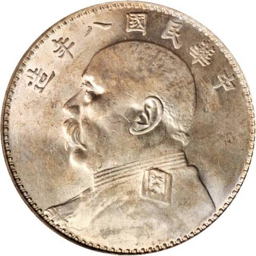 袁世凯像民国八年壹圆普通 PCGS AU 55