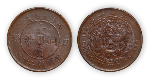 光绪年造大清铜币丙午户部中心“川”当制钱二十文一枚, PCGS AU58, 金盾