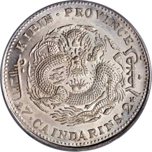 江南省造甲辰七钱二分普通 PCGS MS 62