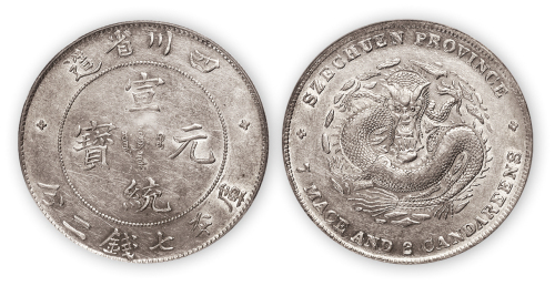 四川省造宣统元宝库平七钱二分一枚，PCGS AU55,金盾