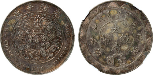 光绪年造丁未大清银币壹圆 NGC XF 45