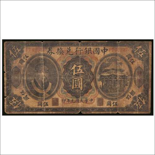 民国元年（1912年）中国银行兑换券四川伍圆