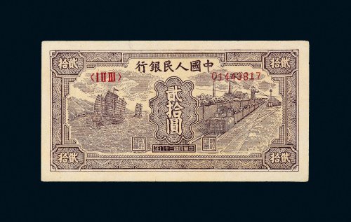 第一版人民币贰拾圆帆船铁路