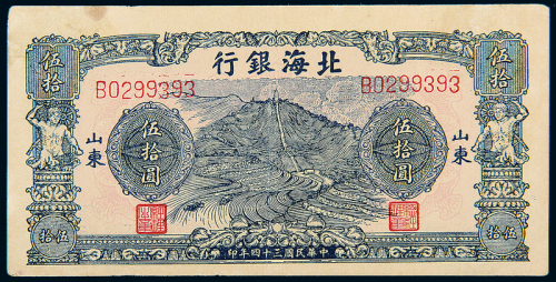 民国34年北海银行山东伍拾圆