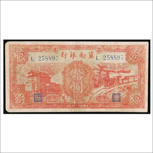 民国二十八年（1939年）冀南银行平原拾圆