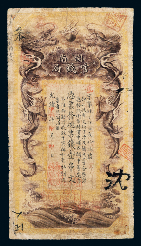 光绪甲辰年湖南官钱局壹串文一枚