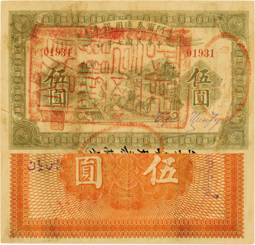民国七年（1919年）阿尔泰通用银券伍圆，新疆特区纸币，少见，七五成新