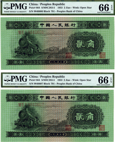 第二版人民币1953年贰角2枚连号，全新