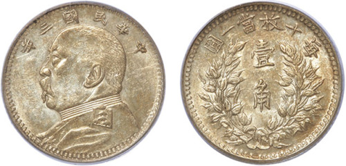 民国三年袁世凯像背嘉禾壹角银币一枚，福建版，PCGS AU55
