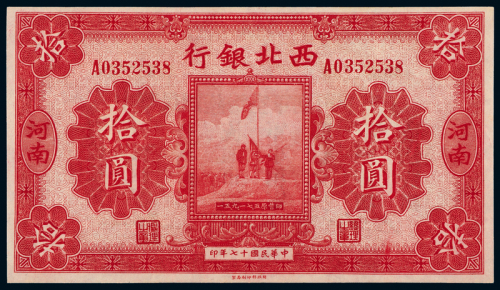 17年西北银行军用票河南拾圆1枚