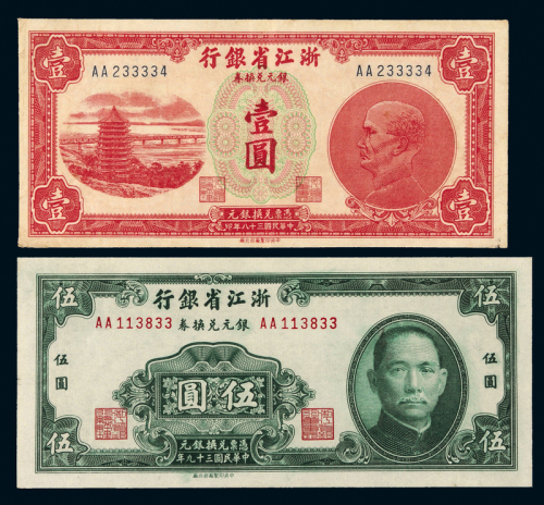 浙江省银行壹圆/伍圆各1枚