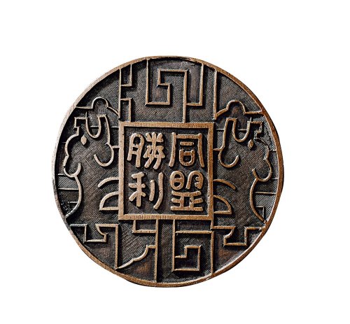 民国时期“蒋”字背“同盟胜利”纪念铜章