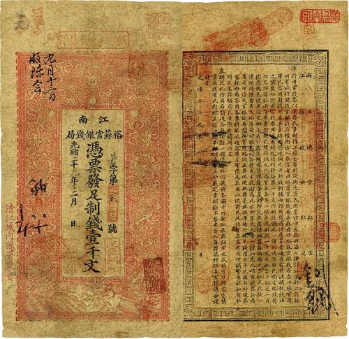 光绪二十九年（1903年）江南裕苏官银钱局制钱壹千文 七五品