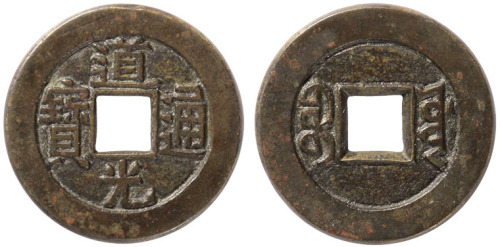 清“道光通宝”宝源局小平母钱一枚，直径23.3mm，极美品