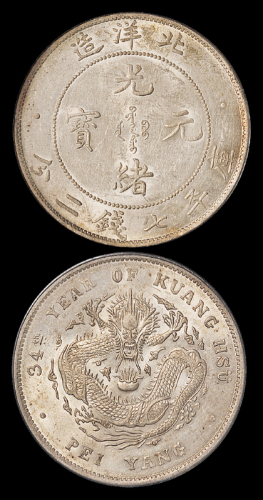 北洋造光绪34年七钱二分普通 PCGS MS 62+
