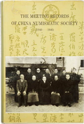 九十年代上海书画出版社出版《中国泉币学社例会记录》影印校注本