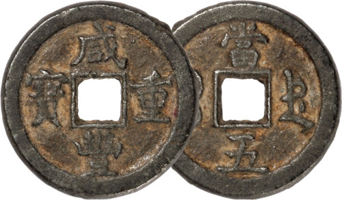 清“咸丰重宝”宝德当五一枚，直径28.9mm，上美品