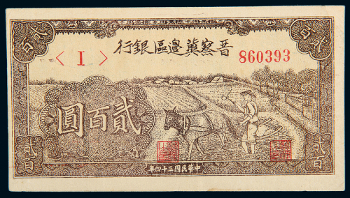 民国34年晋察冀边区银行200圆
