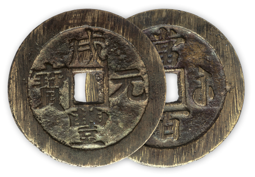 清“咸丰元宝”宝苏当百一枚。直径60.5mm，厚2.5mm。极美品。