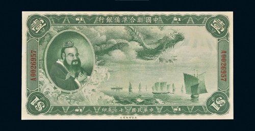 民国二十七年（1938年）中国联合准备银行壹圆