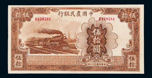 31年中国农民银行伍拾圆一枚