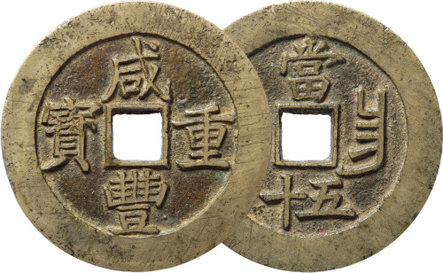 清“咸丰重宝”宝昌局当五十钱币一枚，直径52.3mm，白铜，极美品
