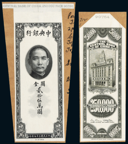 37年中央银行25万元正反样票各1