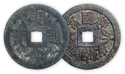 安南“明命通宝”背“静外安内，强兵富国”一枚。直径51mm，厚2mm。极美品，少见。方药雨旧藏。