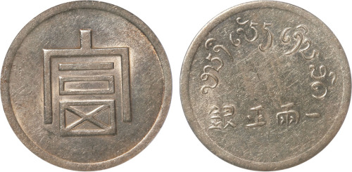 1943年云南“富”字一两正银银币一枚，金盾PCGS AU55