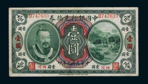 民国元年（1912年）中国银行兑换券黄帝像四川壹圆