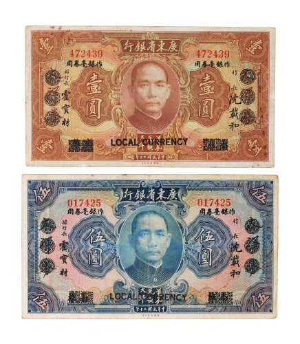 民国二十年（1931年）广东省银行壹圆、伍圆各一枚