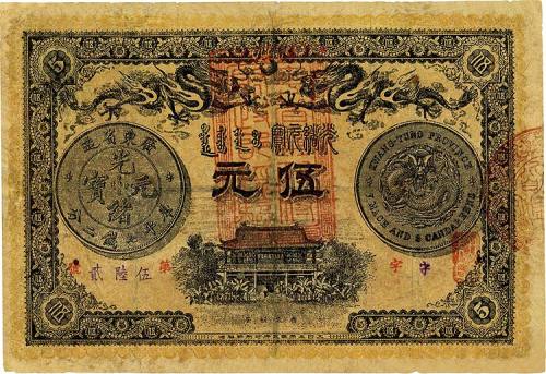 光绪三十三年（1907年）广东钱局伍圆 七品