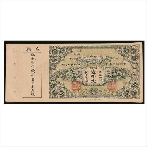 贵州裕黔公司钱票壹仟文