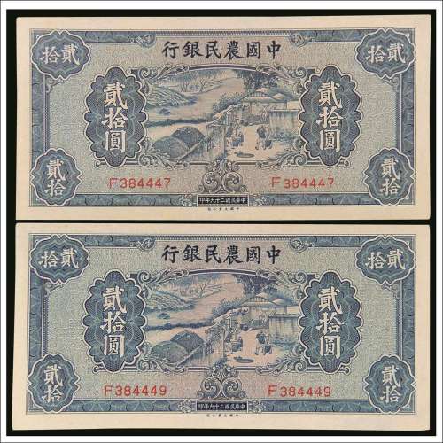 民国二十九年（1940年）中国农民银行贰拾圆两枚