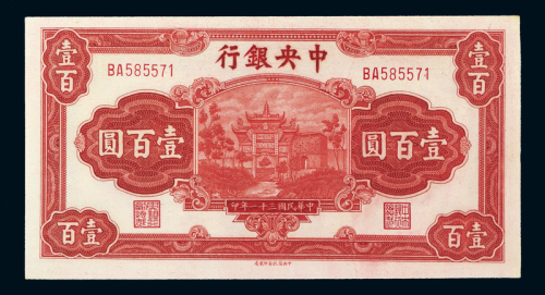31年中央银行壹百圆PMG64