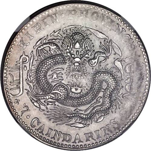 吉林省造乙巳七钱二分 NGC AU 58